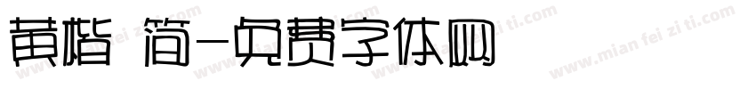 黄楷 简字体转换